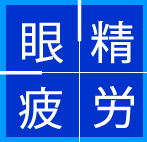 【眼精疲労】鍼灸師・医師向け技術交流セミナー